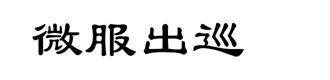 微服出巡