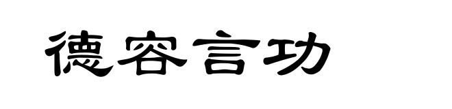 德容言功
