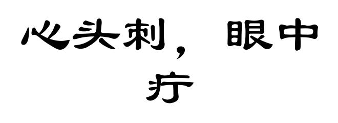 心头刺，眼中疔