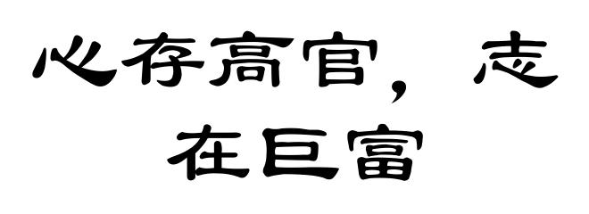 心存高官,志在巨富