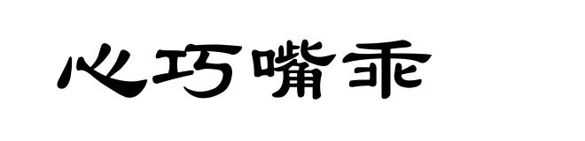 心巧嘴乖