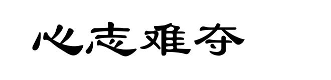 心志难夺