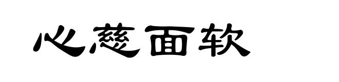 心慈面软