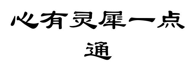 心有灵犀一点通