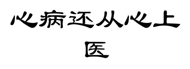 心病还从心上医
