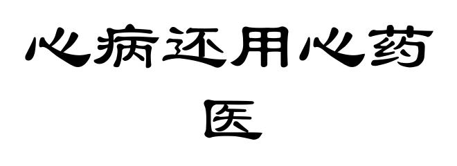 心病还用心药医