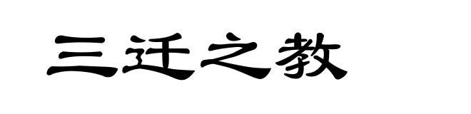 三迁之教
