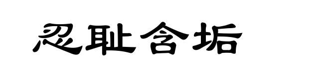 忍耻含垢