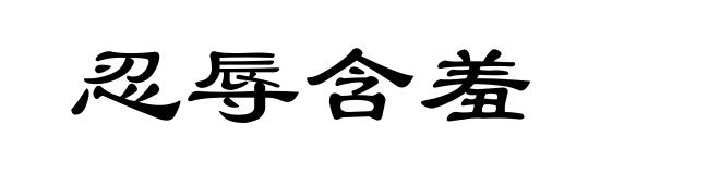 忍辱含羞