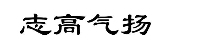 志高气扬