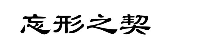 忘形之契