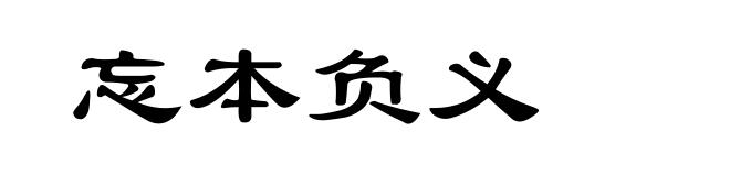 忘本负义