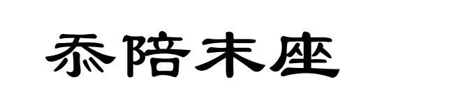 忝陪末座