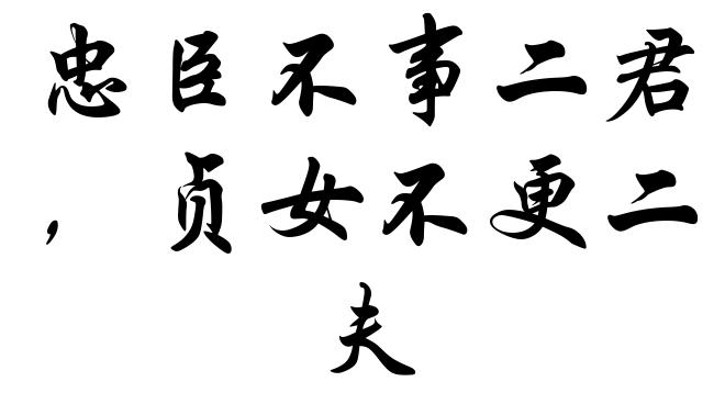 忠臣不事二君,贞女不更二夫