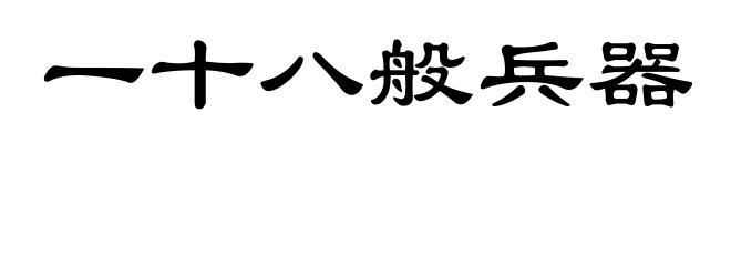一十八般兵器