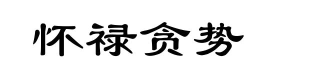怀禄贪势