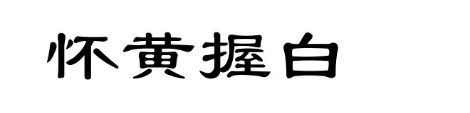 怀黄握白