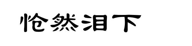 怆然泪下