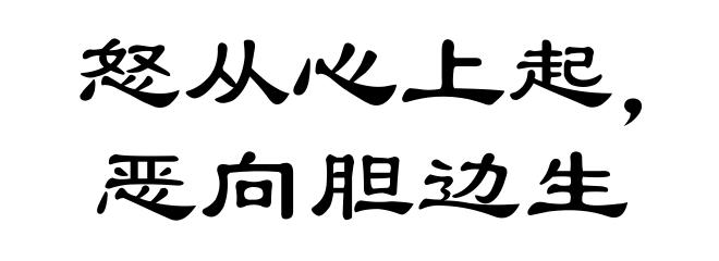 怒从心上起，恶向胆边生