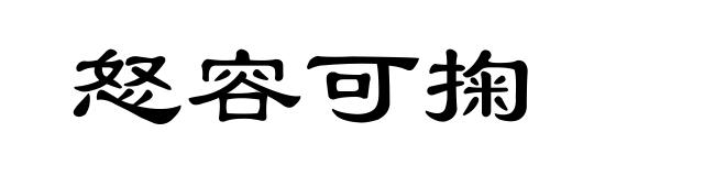怒容可掬