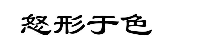 怒形于色