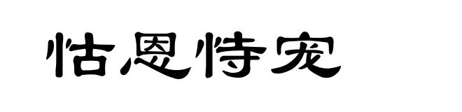 怙恩恃宠