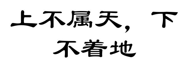 上不属天,下不着地