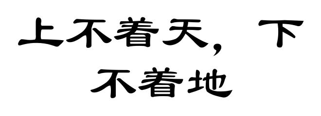 上不着天，下不着地