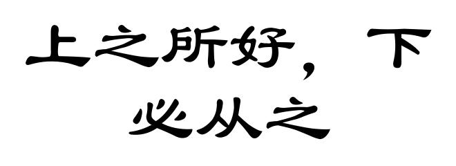 上之所好，下必从之