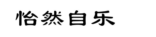 怡然自乐