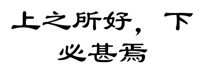 上之所好,下必甚焉