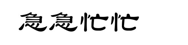 急急忙忙