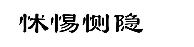 怵惕恻隐