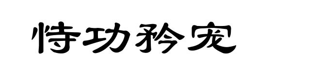 恃功矜宠