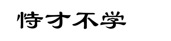 恃才不学