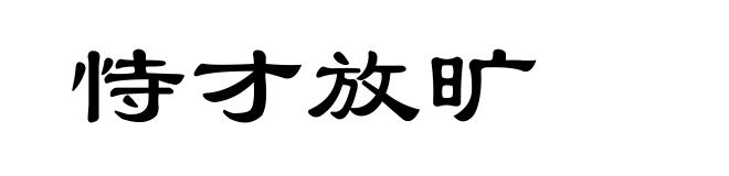 恃才放旷