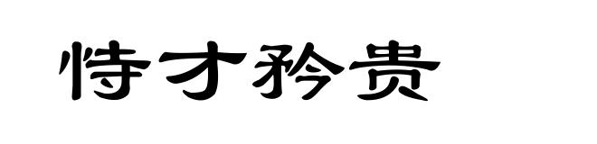 恃才矜贵