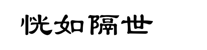 恍如隔世