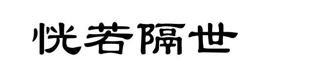 恍若隔世