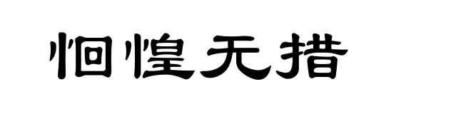 恛惶无措