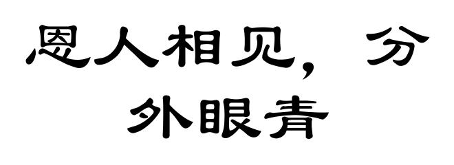 恩人相见，分外眼青