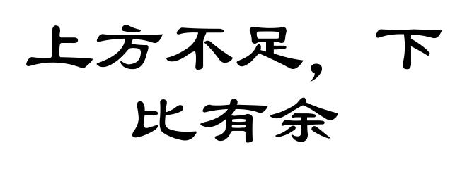上方不足，下比有余