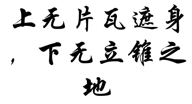 上无片瓦遮身,下无立锥之地