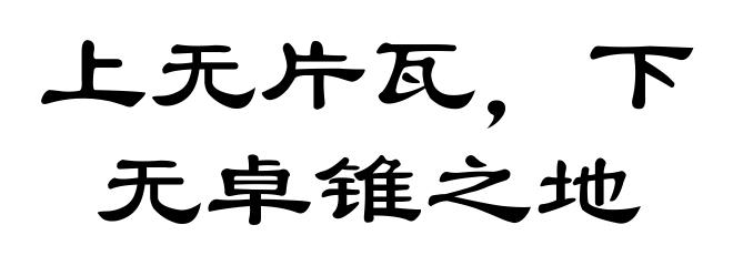 上无片瓦，下无卓锥之地