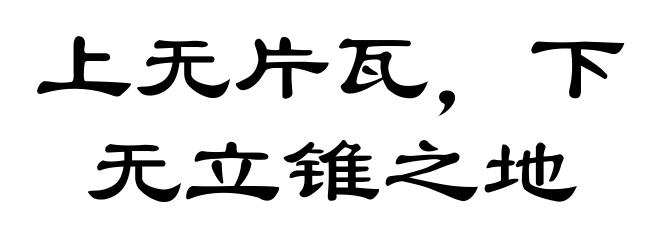 上无片瓦,下无立锥之地