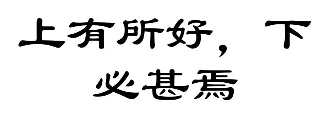 上有所好，下必甚焉