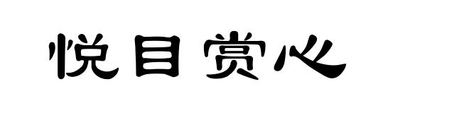 悦目赏心