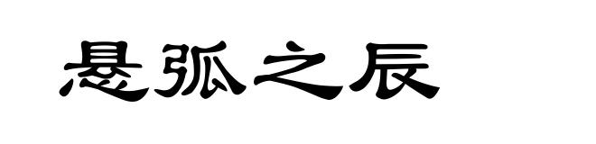 悬弧之辰