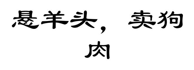 悬羊头,卖狗肉