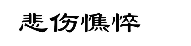 悲伤憔悴